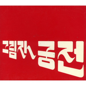 收聽그림자 궁전的4D Reaction歌詞歌曲