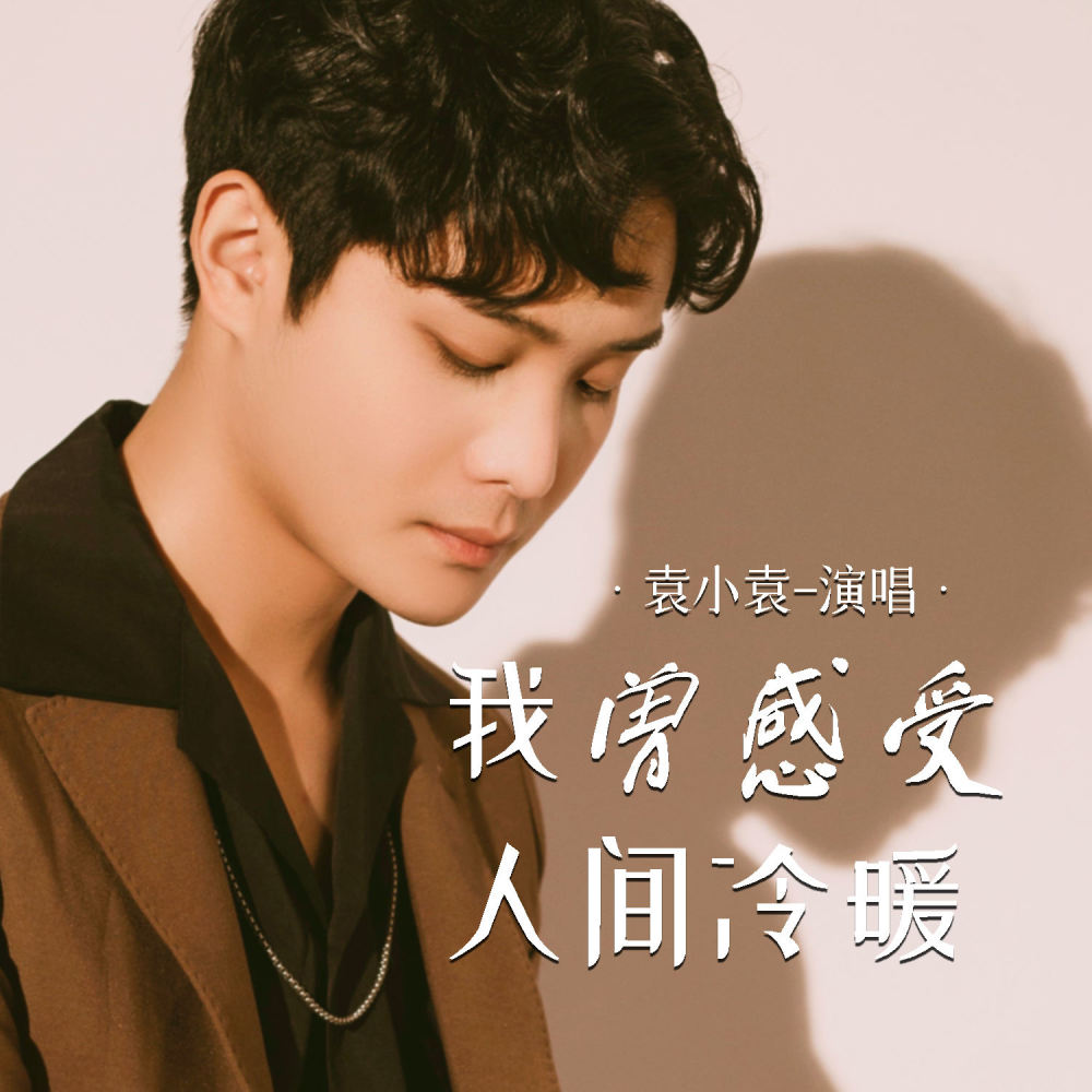 我曾感受人间冷暖 (伴奏)