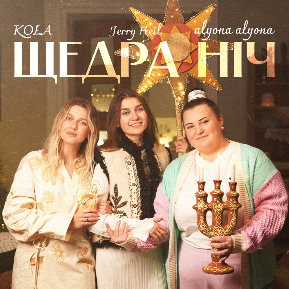 Щедра ніч
