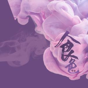 Album 食色-翻唱 from 雪澈Lin