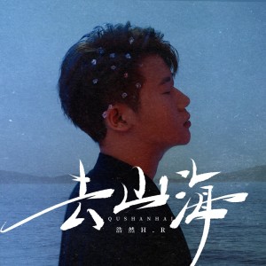 Album 去山海 from 浩然H.R