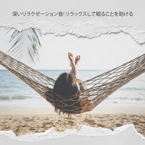 Listen to 深い眠り song with lyrics from リラックスした音楽のアカデミー