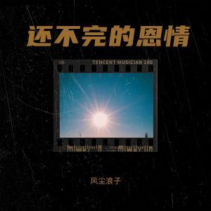 Album 还不完的恩情 from 风尘浪子