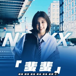 Listen to 蜚蜚 (cover: 陈僖仪) (完整版) song with lyrics from coollong恐龙
