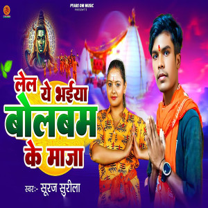 Listen to Lel Ye Bhaiya Bolbum Ke Maja song with lyrics from Suraj Surila