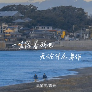 Listen to 一直陪着我吧 无论什么身份 song with lyrics from 吴星宇