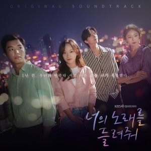 韓國羣星的專輯너의 노래를 들려줘 OST