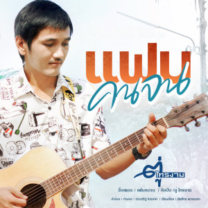 Album Fan Kon Jon - Single from ตู่ ไทรงาม
