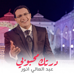 ดาวน์โหลดและฟังเพลง درتك محبوبي พร้อมเนื้อเพลงจาก عبدالعالي أنور