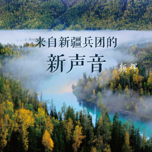 收聽顏輝的老街歌詞歌曲