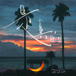 Listen to 是真的 song with lyrics from ZQS