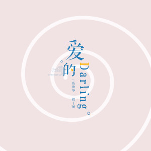 Album 爱的darling from 伍德华