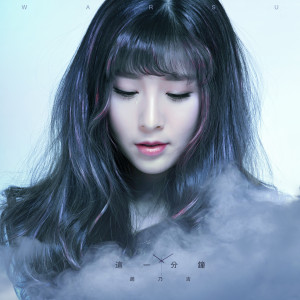 Listen to 这一分钟 (伴奏) song with lyrics from 赵乃吉