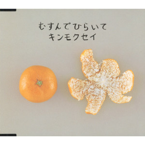 ดาวน์โหลดและฟังเพลง Koibito Nakushita พร้อมเนื้อเพลงจาก Kinmokusei