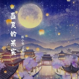Listen to 盛夏的果实 (cover: 莫文蔚) (完整版) song with lyrics from 陈小书