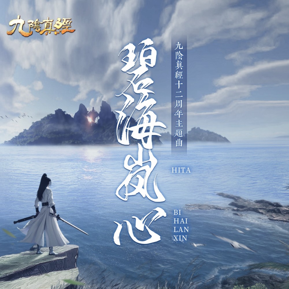 碧海岚心-九阴真经 (伴奏)