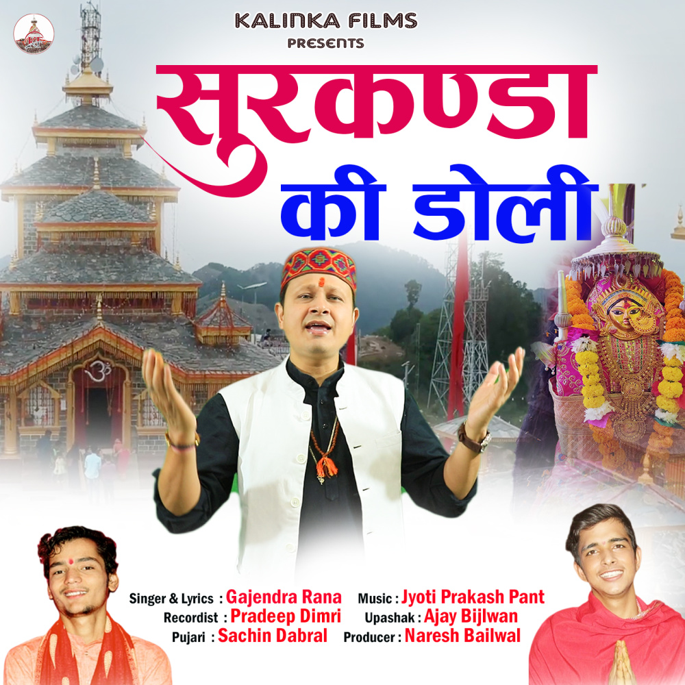 Surkanda Maa Ki Doli (Garhwali Bhajan)