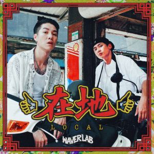 ดาวน์โหลดและฟังเพลง 槟榔西施 (Explicit) พร้อมเนื้อเพลงจาก LIU KOI