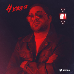 Listen to Чужая song with lyrics from Yona