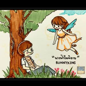 ดาวน์โหลดและฟังเพลง นางฟ้าในนิยาย พร้อมเนื้อเพลงจาก BUNNYKING