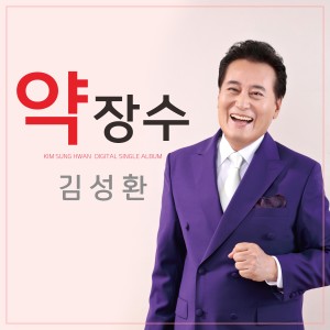 Album 약장수 from 김성환