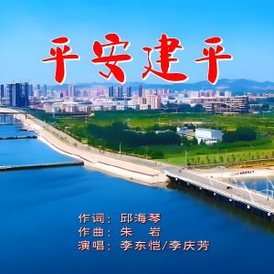 Listen to 平安建平 (完整版) song with lyrics from 邱海琴