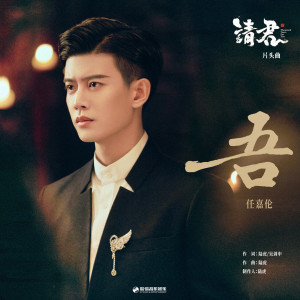 Dengarkan lagu 吾 (伴奏) nyanyian 任嘉伦 dengan lirik