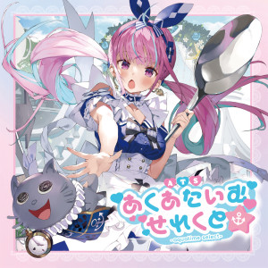 Listen to あいわな song with lyrics from 凑あくあ