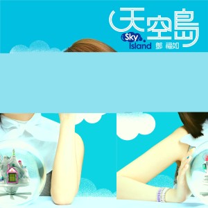 อัลบัม 天空岛 Sky Island ศิลปิน 邓福如