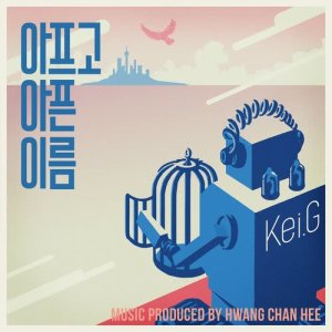 收聽케이지的The Name That Hurts歌詞歌曲