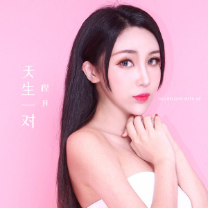 黄诗婷的专辑天生一对
