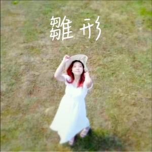 收听Hin Cai的雛形(feat. Andy Shieh)歌词歌曲