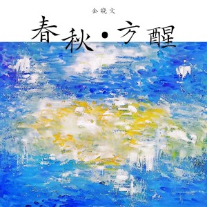 Dengarkan lagu 醒 (完整版) nyanyian 金晓文 dengan lirik