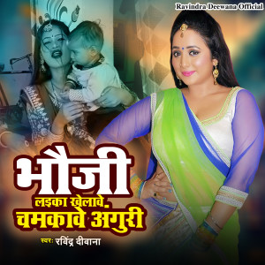 Listen to Bhauji Laika Khelawe Chamkawe Anguri song with lyrics from Ravindra Deewana