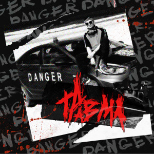 收聽ТРАВМА的DANGER (Explicit)歌詞歌曲