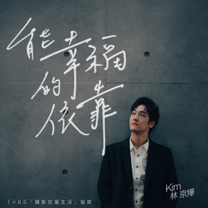 อัลบัม 能幸福的依靠（TVBS 『机智校园生活』插曲 ） ศิลปิน 林京烨