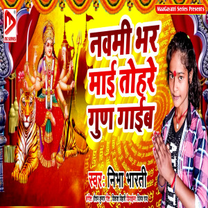Listen to Navmi Bhar Mai Tohre Gun Gaib song with lyrics from Nibha Bharti