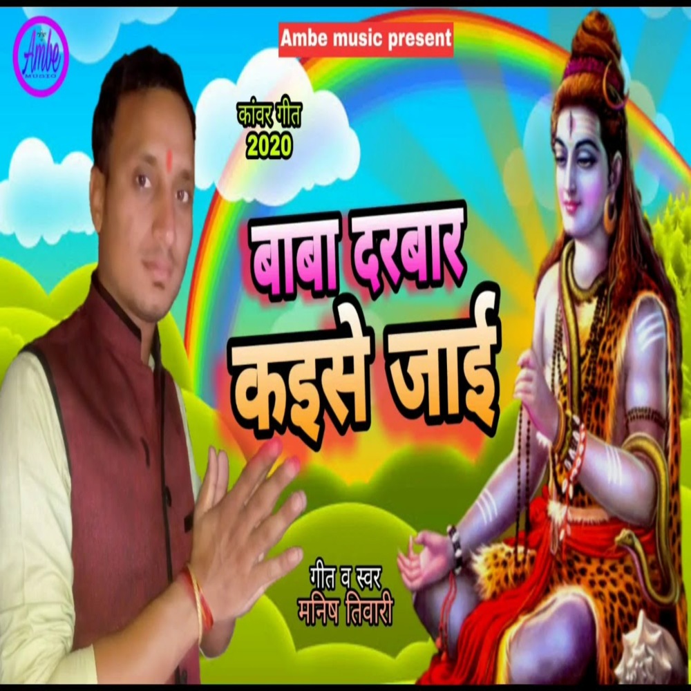 Baba Darbar Kaise Jaai