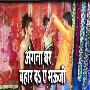 Listen to Angana Ghar Bahar D Ye Bhauji song with lyrics from Khabri Lal Gupta