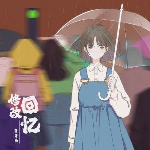 收聽豆芽魚的修改回憶歌詞歌曲