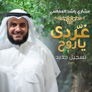 Listen to غردي يا روح (تسجيل جديد 2021) song with lyrics from مشاري بن راشد العفاسي