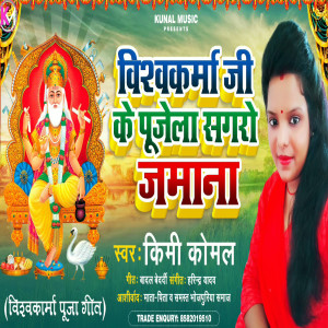 Album Vishwkarma Ji Ke Pujela Sagro Jamana from Kimi Komal