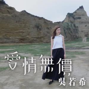 收听吴若希的爱情无价 (电视剧《街坊财爷》片尾曲)歌词歌曲