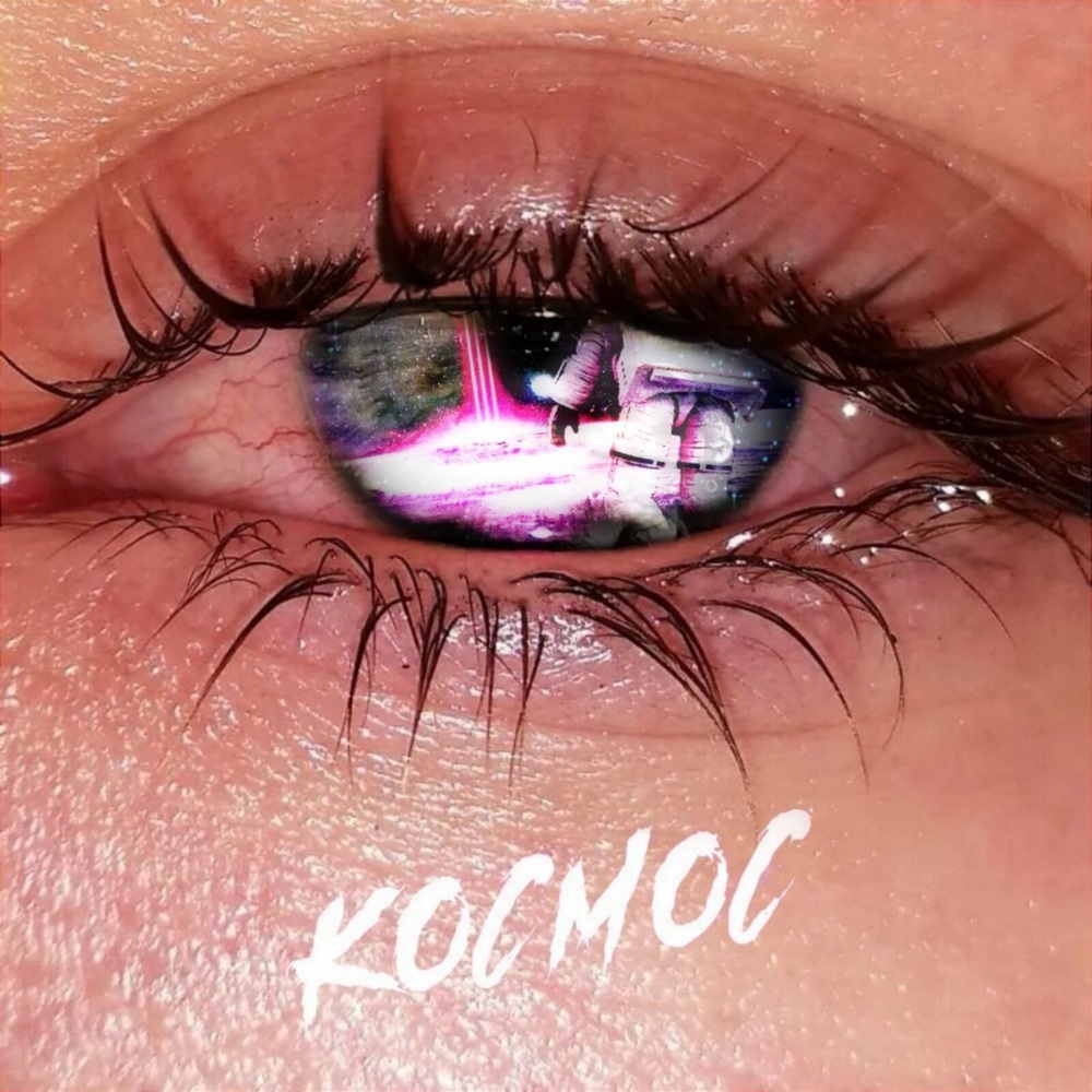 Космос
