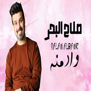 Listen to Wa Admnah song with lyrics from Salah Al Bahar
