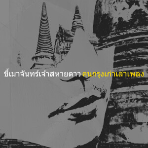 Album ขี้เมาจันทร์เจ้าสหายดาว (Explicit) from คนกรุงเก่าเล่าเพลง