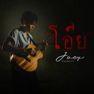 ดาวน์โหลดและฟังเพลง โอ๊ย พร้อมเนื้อเพลงจาก JOEY PHUWASIT