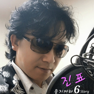 Listen to 묻지 마라 (Don't ask) song with lyrics from 진표