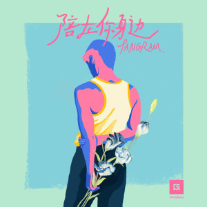 收听TANGRAM的陪在你身边歌词歌曲