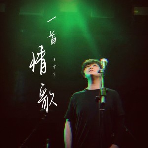 Listen to 一首情歌 song with lyrics from 王宇良